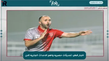 أخبار قطر: تحديثات حصرية وأهم الأحداث الجارية الآن